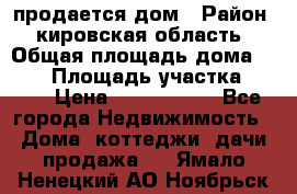 продается дом › Район ­ кировская область › Общая площадь дома ­ 150 › Площадь участка ­ 245 › Цена ­ 2 000 000 - Все города Недвижимость » Дома, коттеджи, дачи продажа   . Ямало-Ненецкий АО,Ноябрьск г.